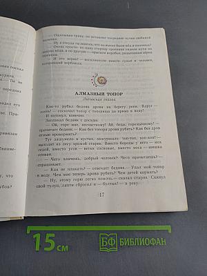 Живой родник. Хрестоматия по внеклассному чтению. Для учащихся 3 класса четырехлетней начальной школы