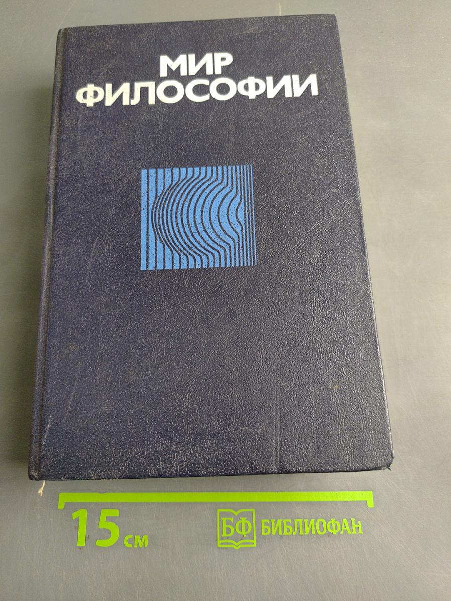 Мир философии: Книга для чтения. Часть 1. Исходные философские проблемы, понятия и принципы