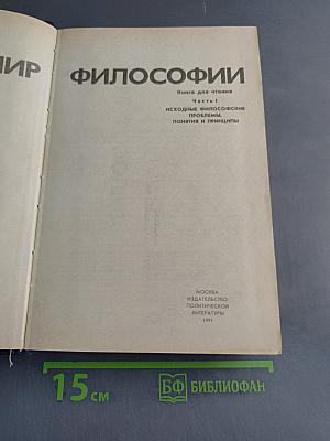 Мир философии: Книга для чтения. Часть 1. Исходные философские проблемы, понятия и принципы