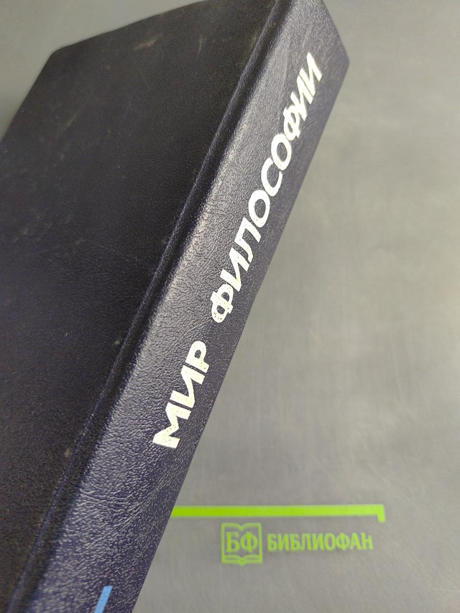 Мир философии: Книга для чтения. Часть 1. Исходные философские проблемы, понятия и принципы