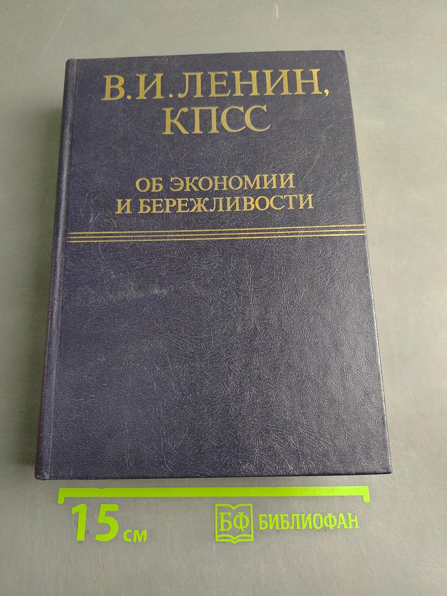 В.И. Ленин, КПСС об экономии и бережливости