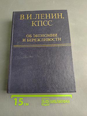 В.И. Ленин, КПСС об экономии и бережливости