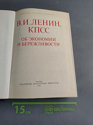 В.И. Ленин, КПСС об экономии и бережливости