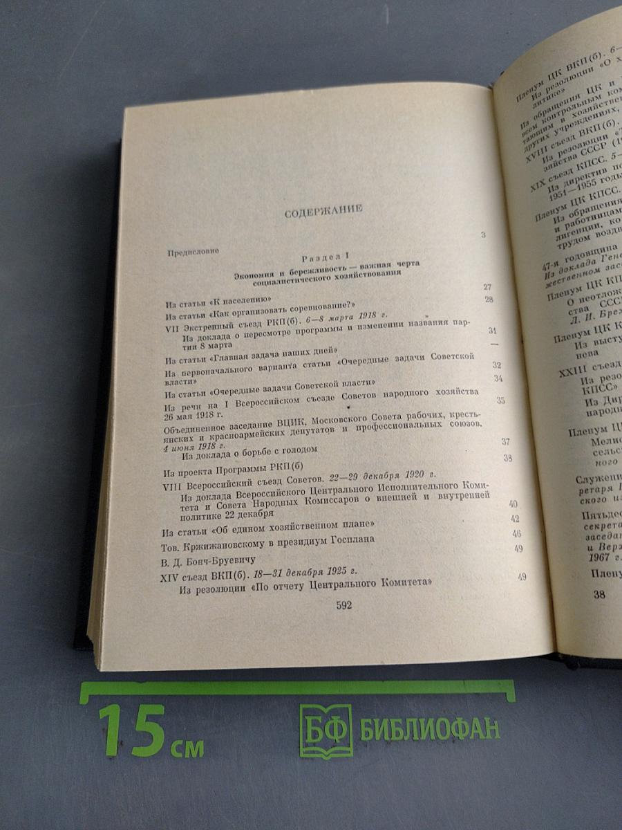 В.И. Ленин, КПСС об экономии и бережливости