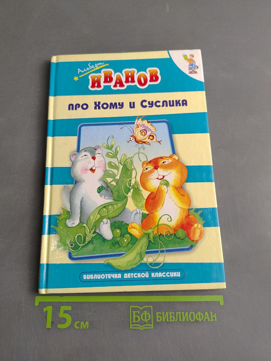 Про Хому и Суслика