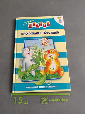 Про Хому и Суслика