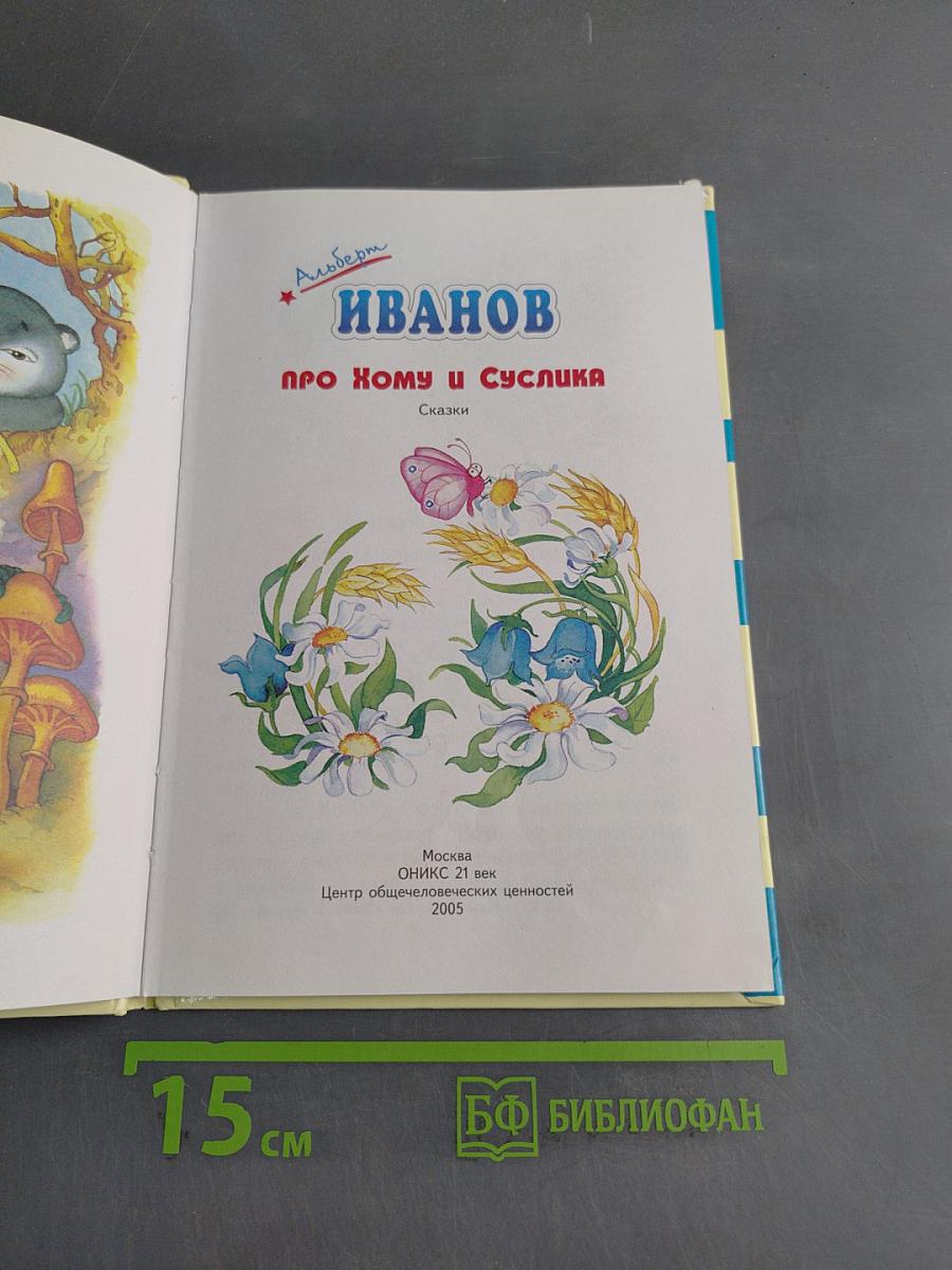Про Хому и Суслика