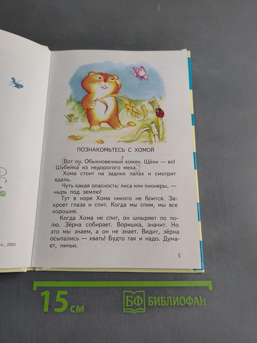 Про Хому и Суслика