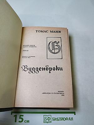 Будденброки: История гибели одного семейства