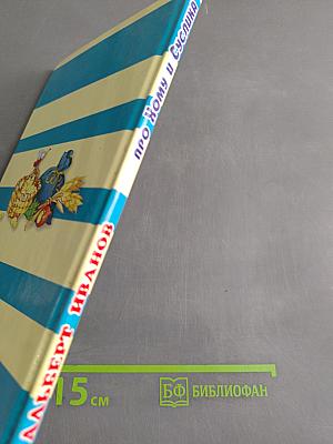 Про Хому и Суслика