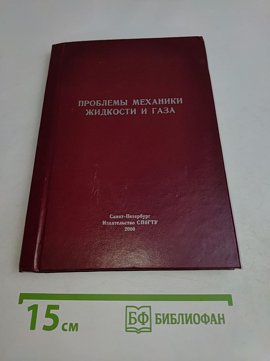 Проблемы механики жидкости и газа