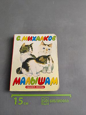 Малышам