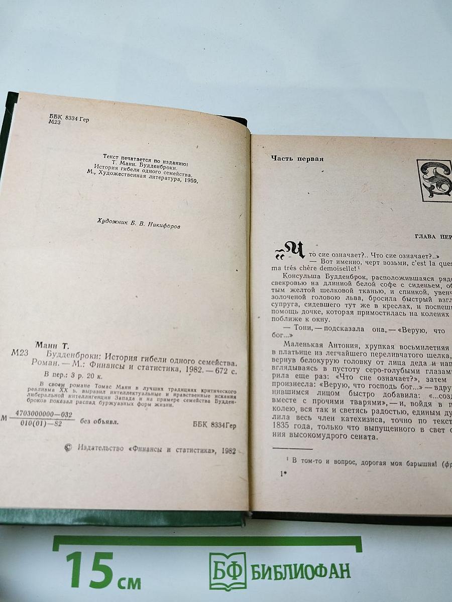 Будденброки: История гибели одного семейства