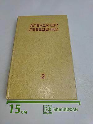 Тяжелый дивизион. Том второй. Часть вторая