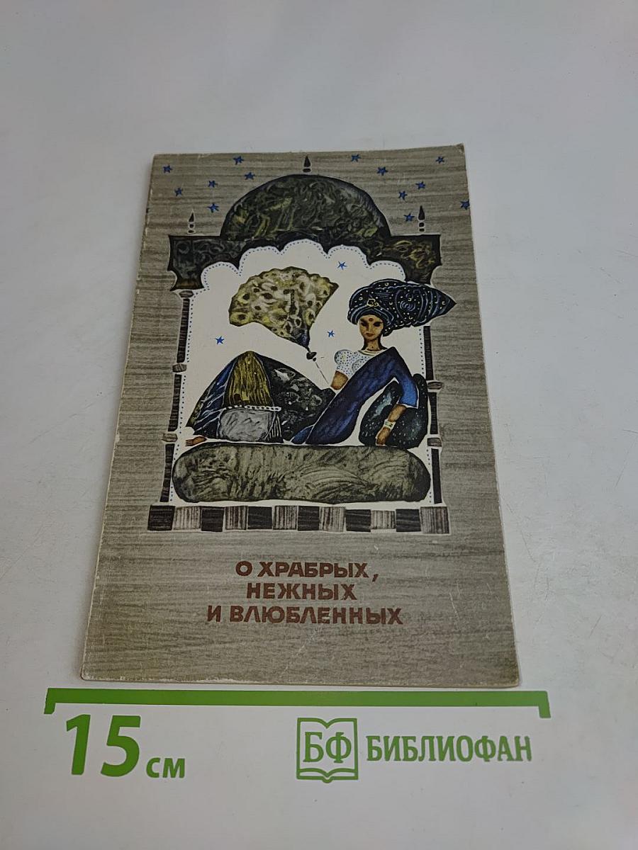 О храбрых, нежных и влюбленных. Сказания Пятиречья