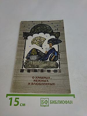 О храбрых, нежных и влюбленных. Сказания Пятиречья