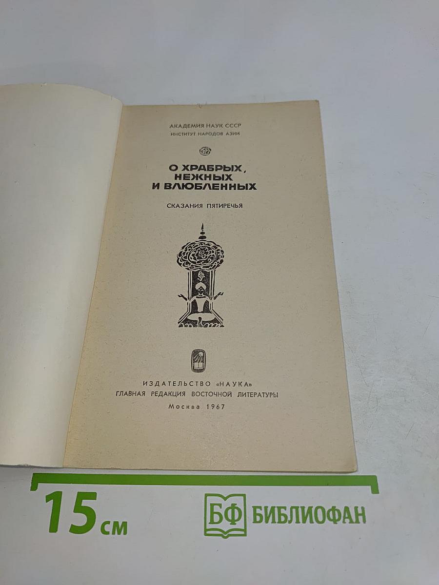 О храбрых, нежных и влюбленных. Сказания Пятиречья