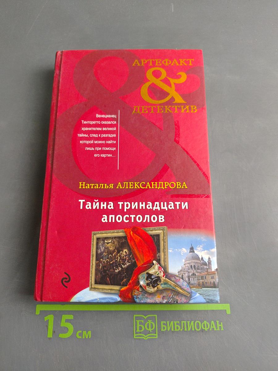Тайна тринадцати апостолов