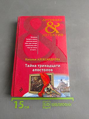 Тайна тринадцати апостолов