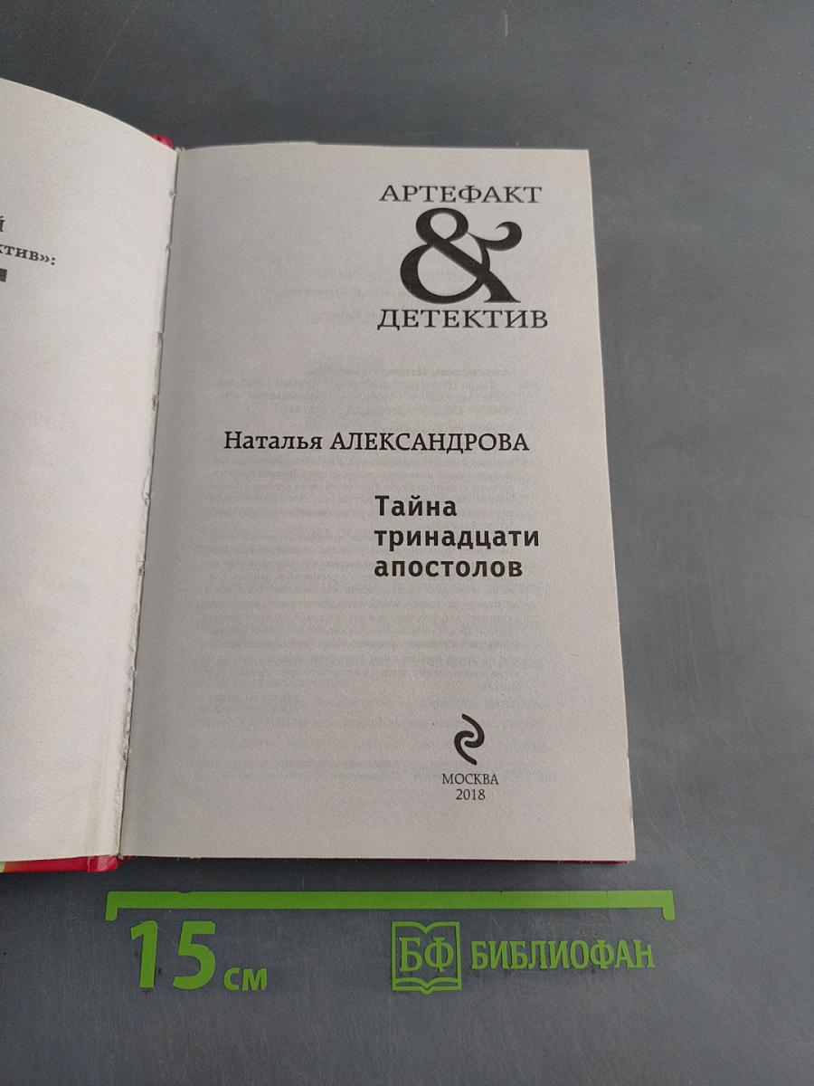 Тайна тринадцати апостолов