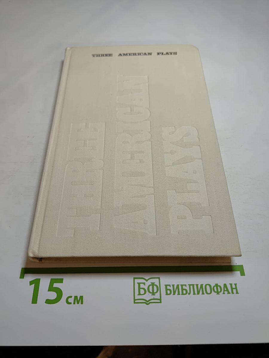 Three American Plays (Три американские пьесы)