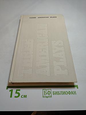 Three American Plays (Три американские пьесы)