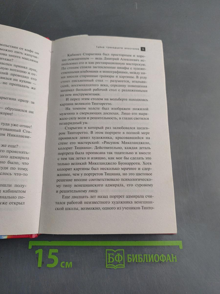 Тайна тринадцати апостолов