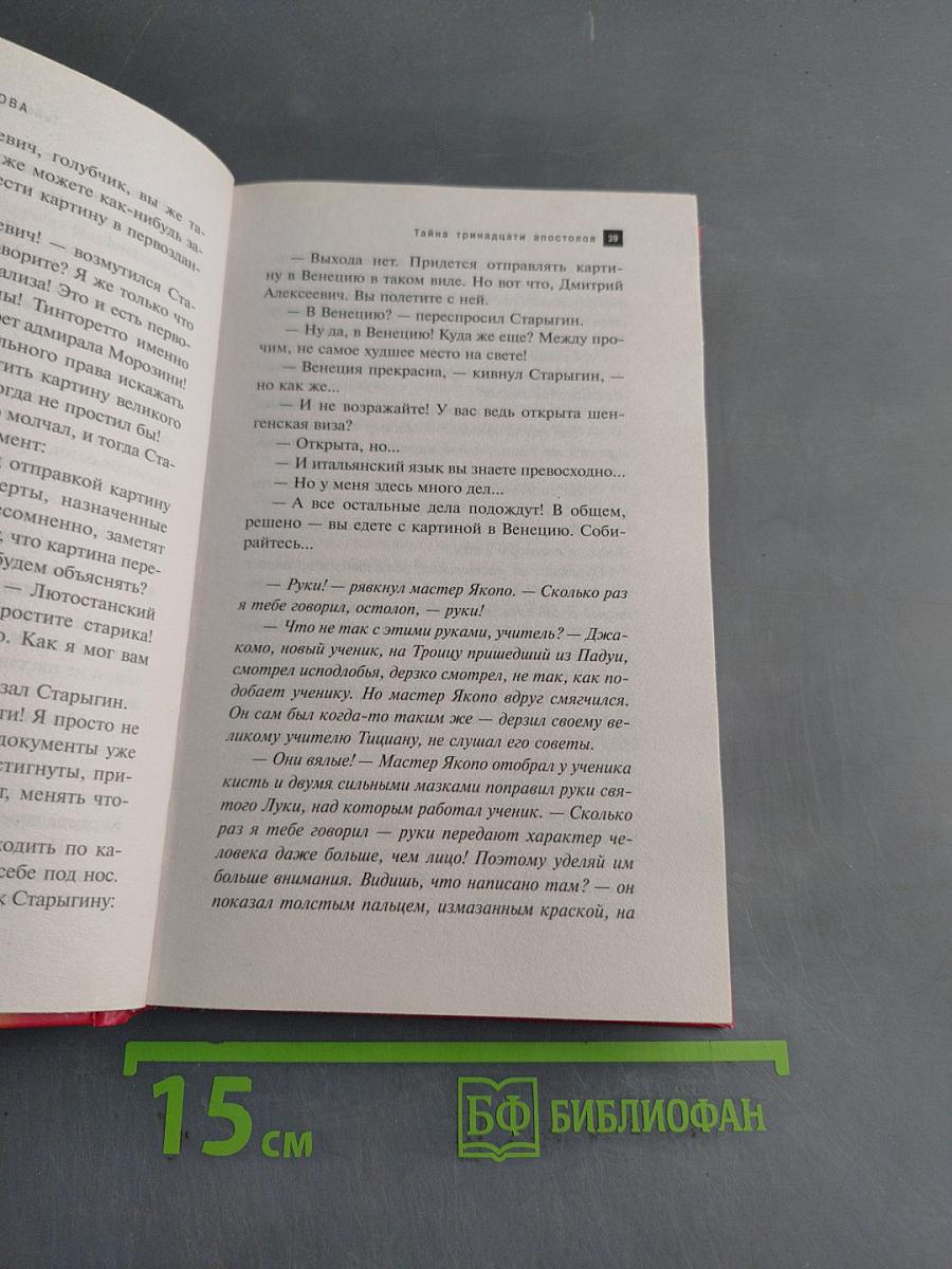Тайна тринадцати апостолов