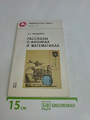 Рассказы о физиках и математиках. Выпуск 14
