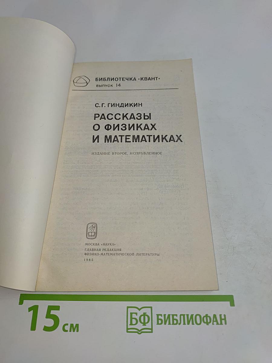 Рассказы о физиках и математиках. Выпуск 14