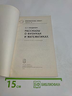 Рассказы о физиках и математиках. Выпуск 14