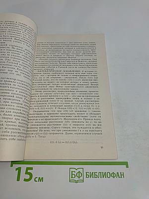 Рассказы о физиках и математиках. Выпуск 14