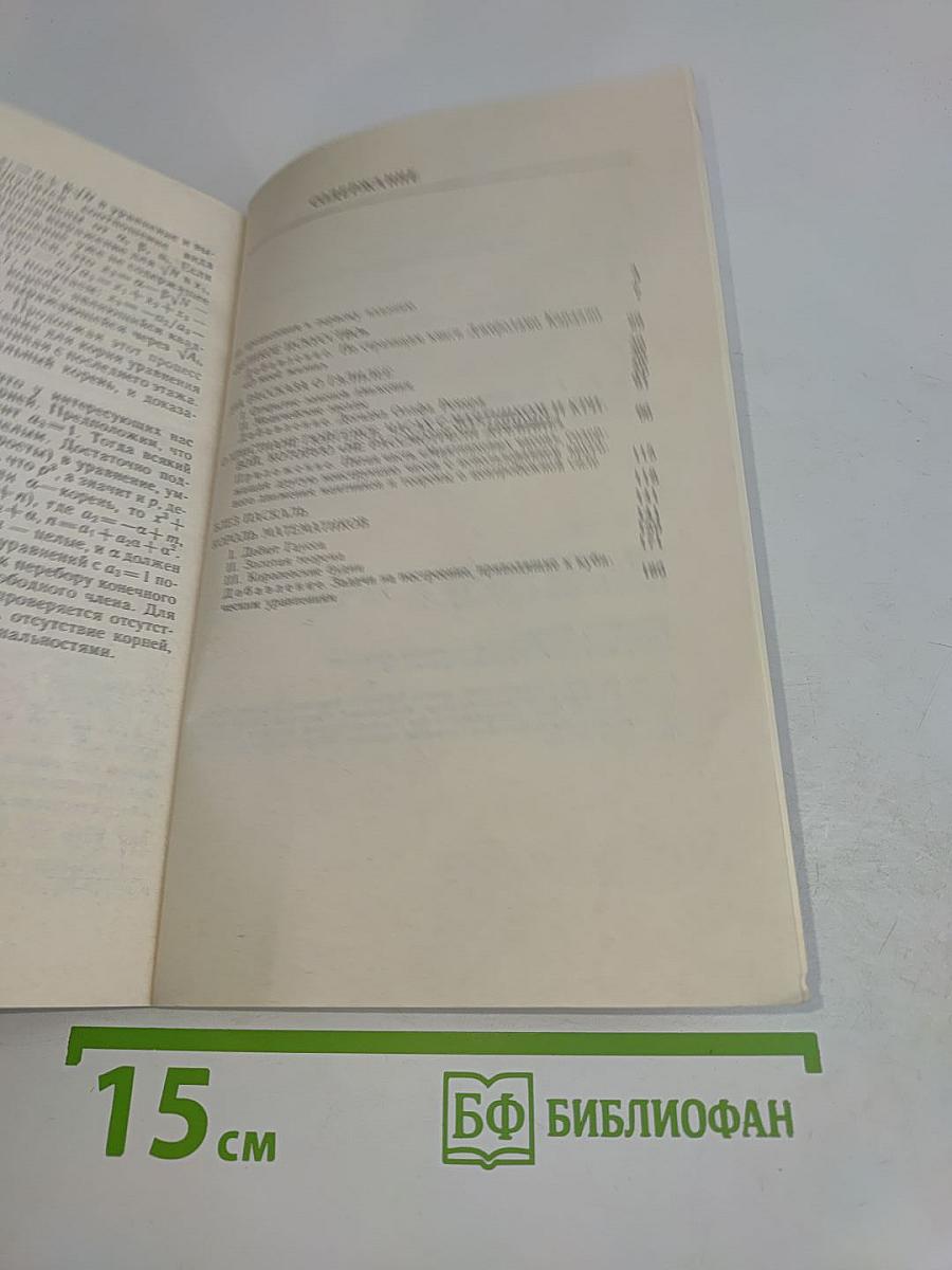 Рассказы о физиках и математиках. Выпуск 14