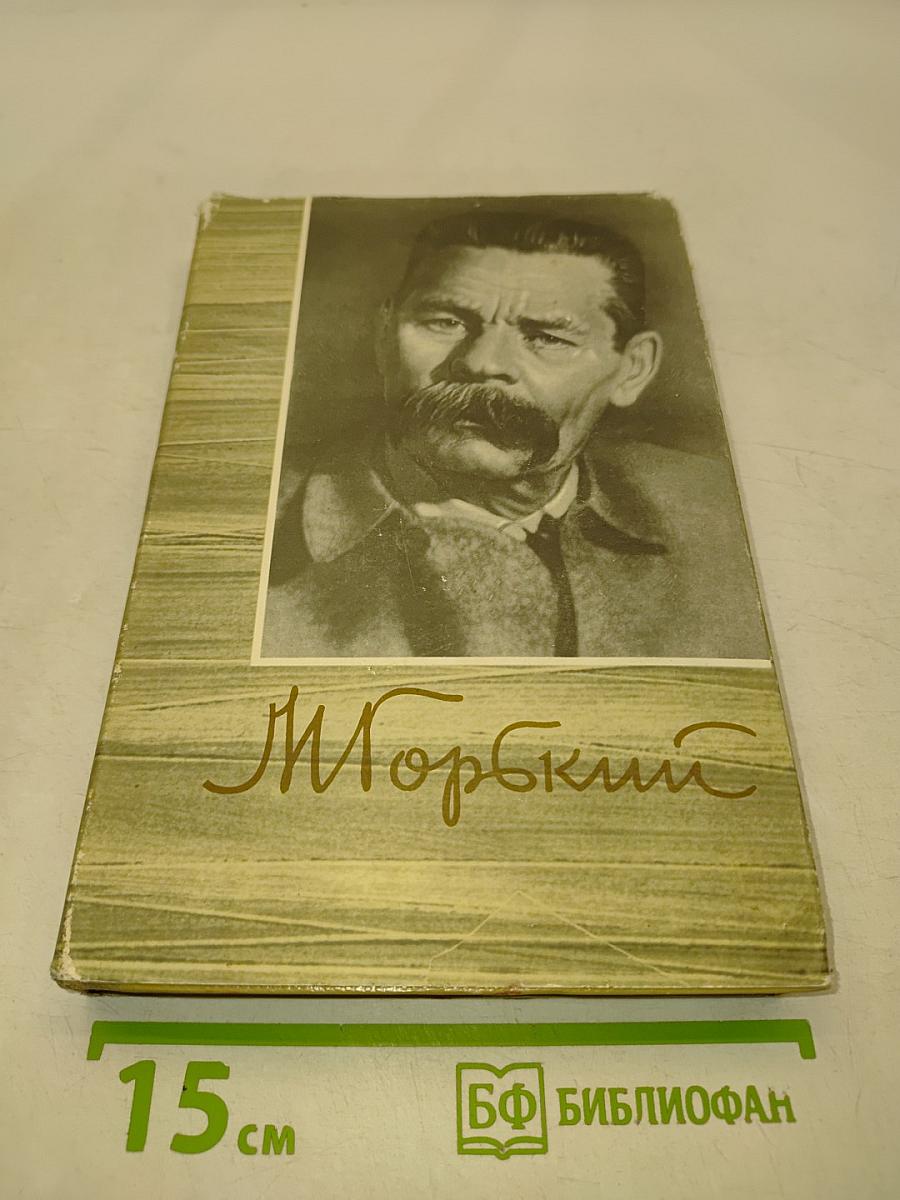 М. Горький. Собрание сочинений. Том 7. Произведения 1910-1917