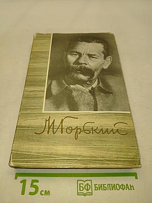 М. Горький. Собрание сочинений. Том 7. Произведения 1910-1917