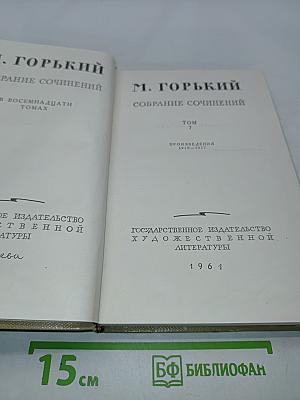 М. Горький. Собрание сочинений. Том 7. Произведения 1910-1917