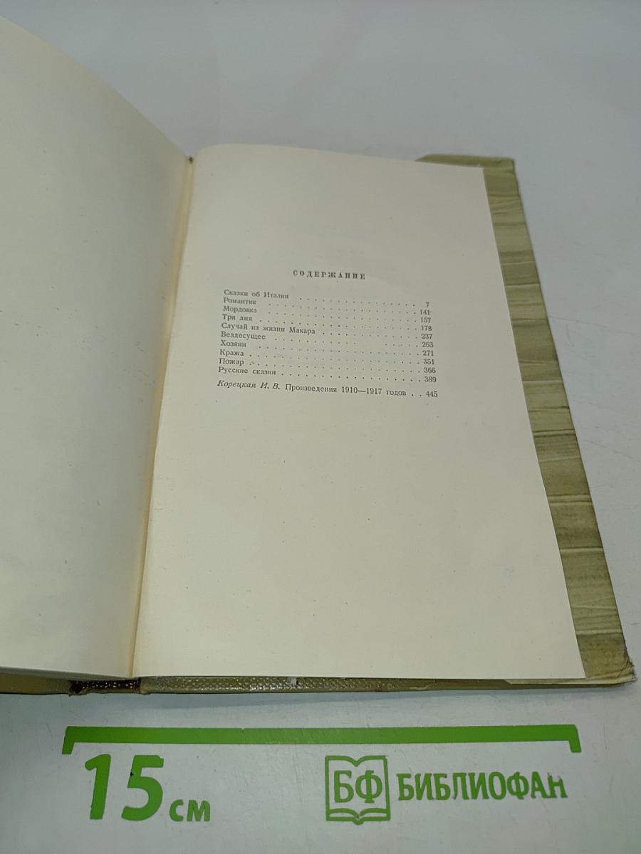 М. Горький. Собрание сочинений. Том 7. Произведения 1910-1917