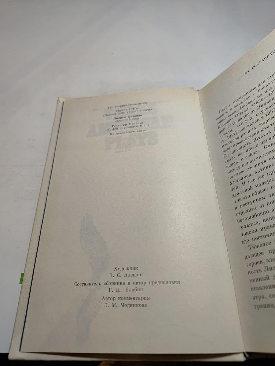 Three American Plays (Три американские пьесы)