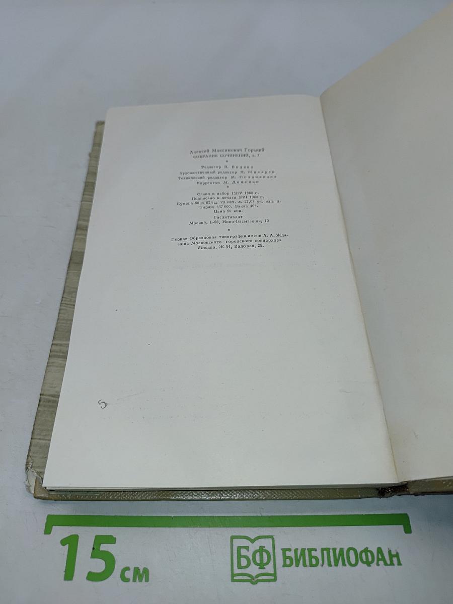 М. Горький. Собрание сочинений. Том 7. Произведения 1910-1917