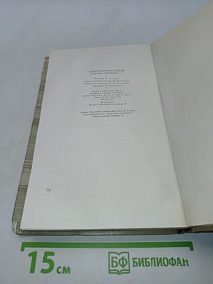М. Горький. Собрание сочинений. Том 7. Произведения 1910-1917
