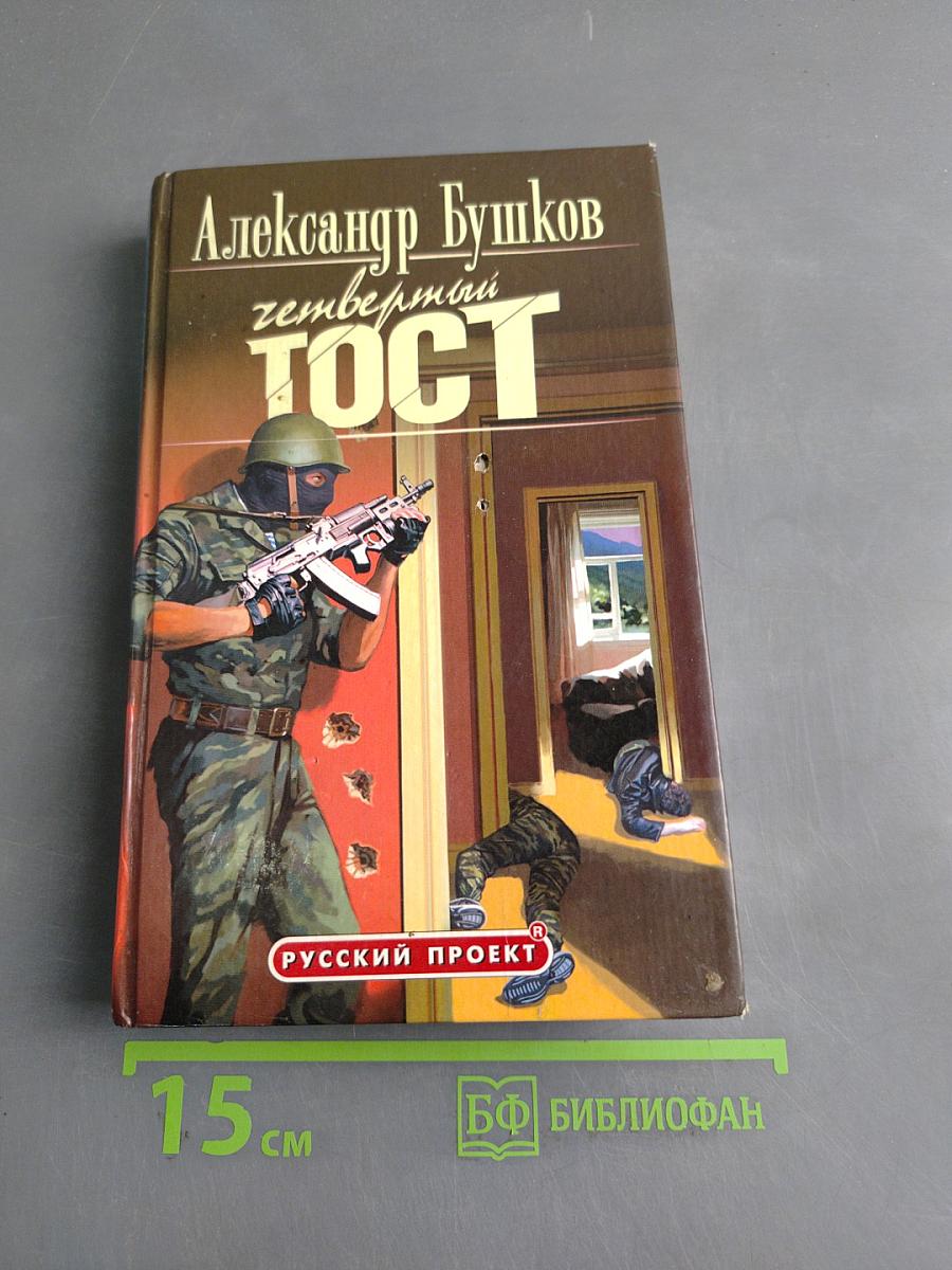 Четвертый тост