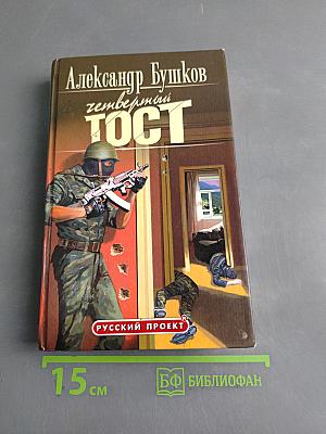 Четвертый тост