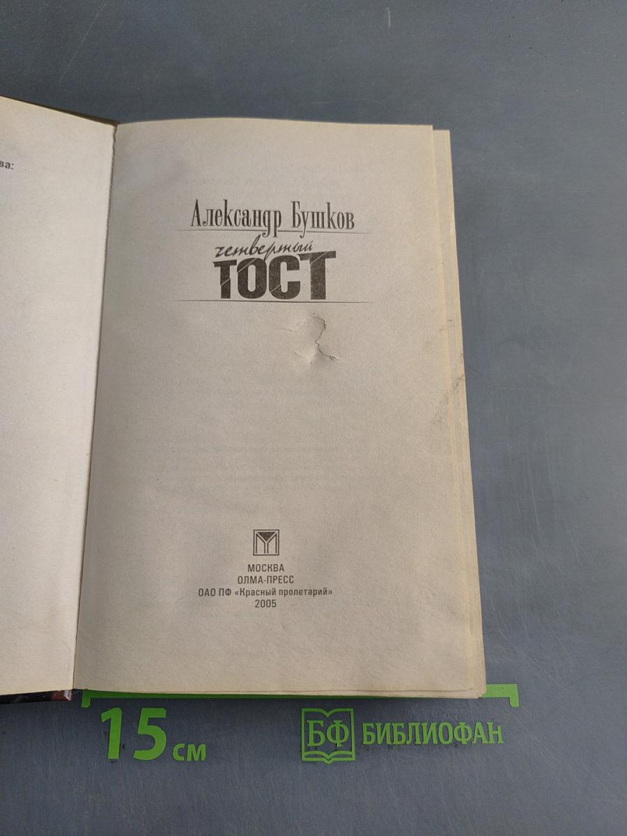 Четвертый тост