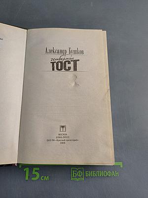 Четвертый тост