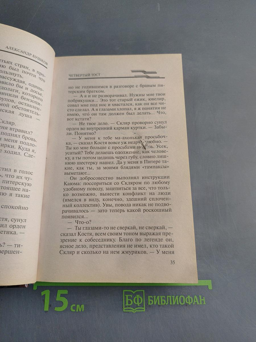 Четвертый тост
