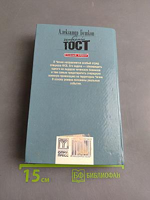 Четвертый тост