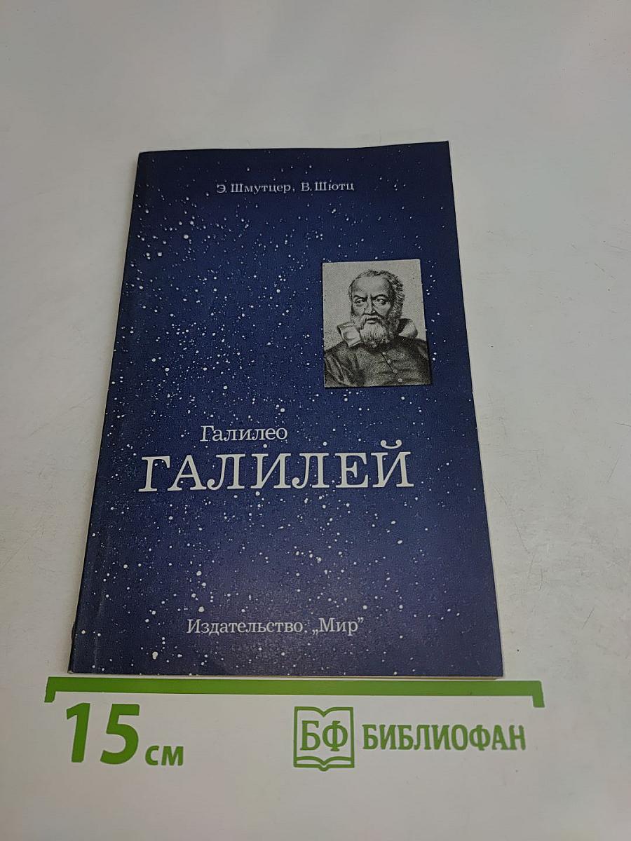 Галилей