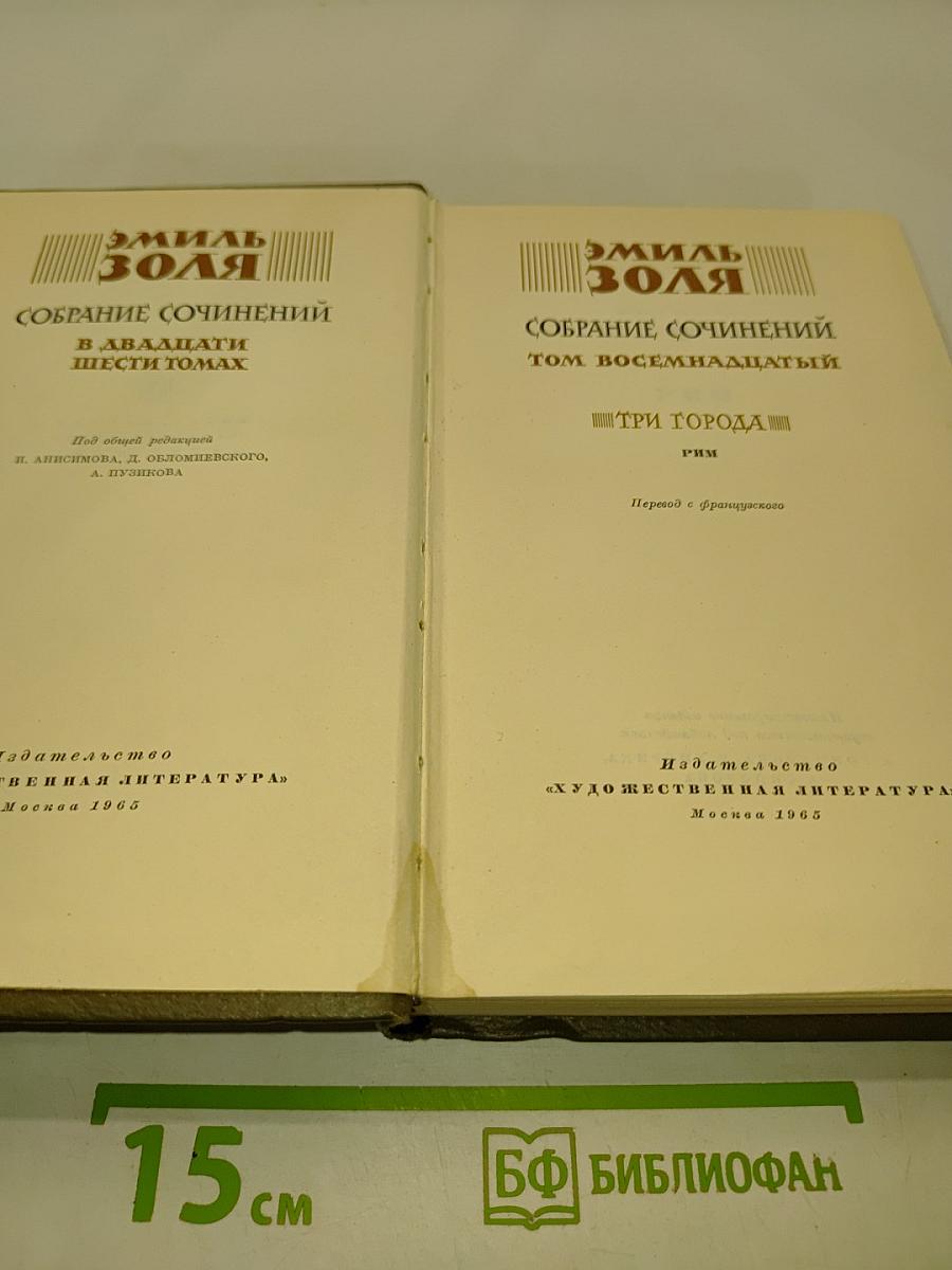 Собрание сочинений. Том восемнадцатый. Три города