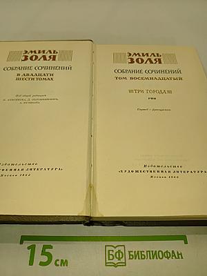 Собрание сочинений. Том восемнадцатый. Три города