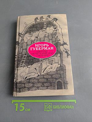 Шестой Иерусалимский дневник